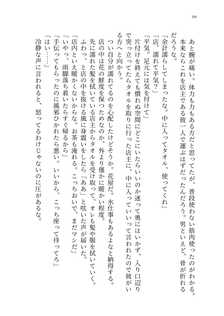 花を辿って恋