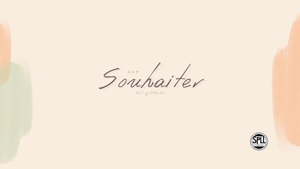 CoCシナリオ┊︎Souhaiter┊︎SPLL:E109791