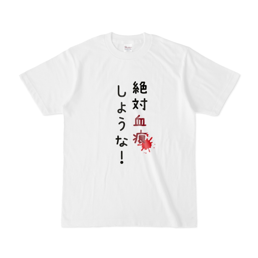 絶対血痕Tシャツ(白)