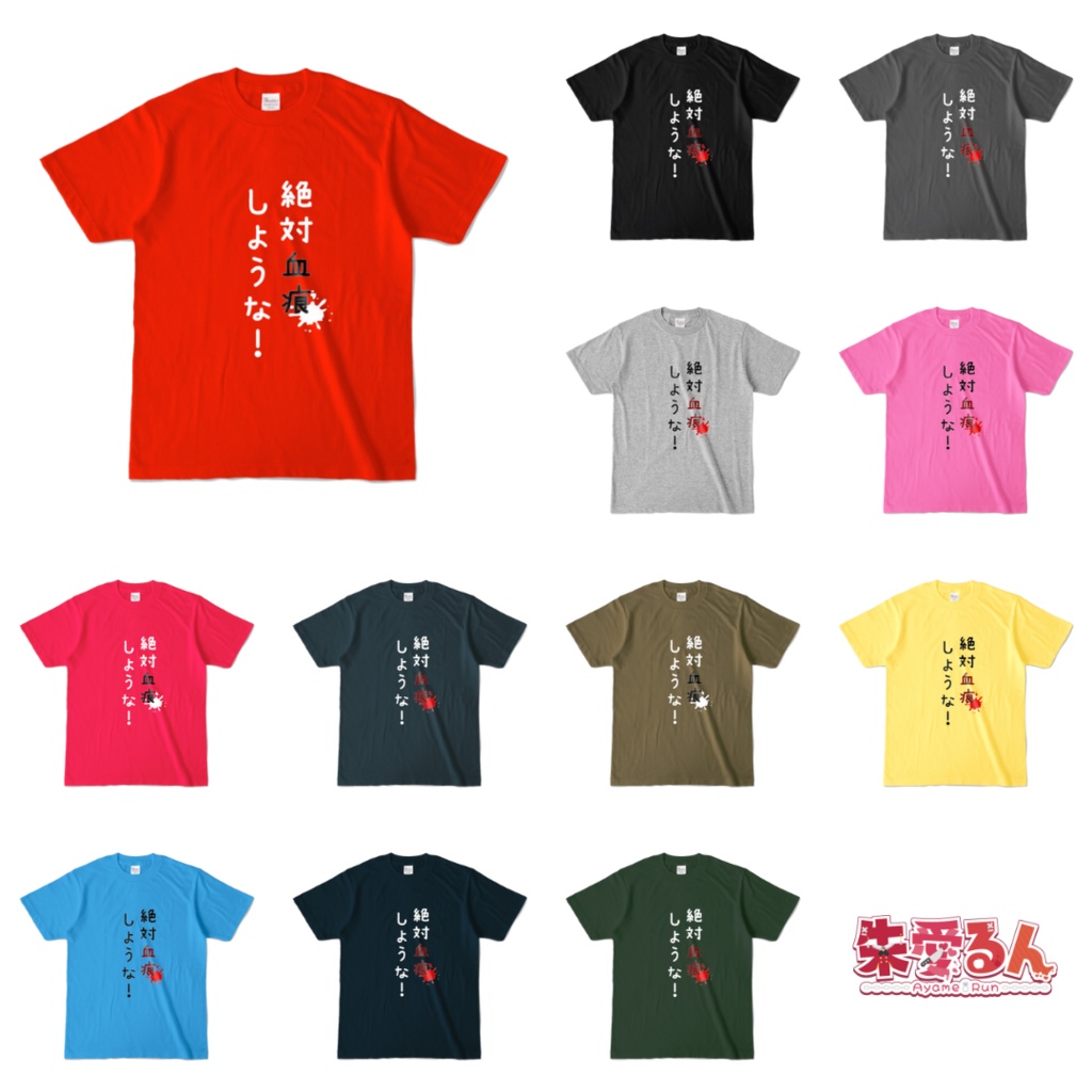 絶対血痕カラーTシャツ(全12色)