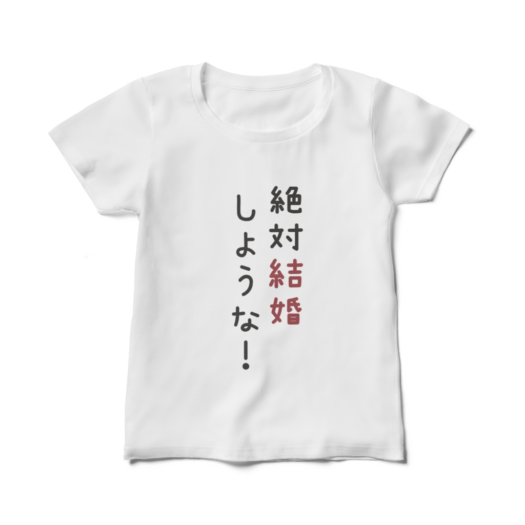 絶対結婚レディースTシャツ