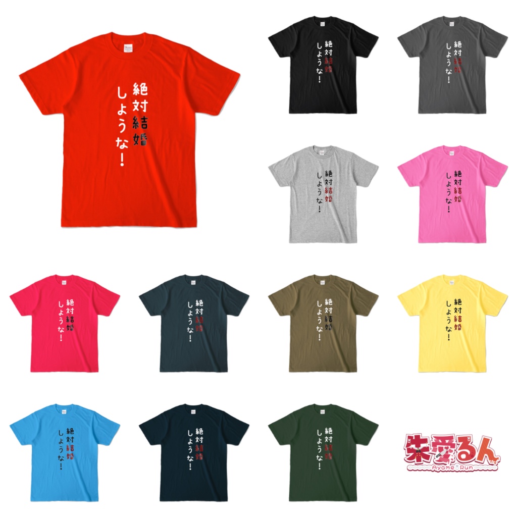絶対結婚カラーTシャツ(全12色)