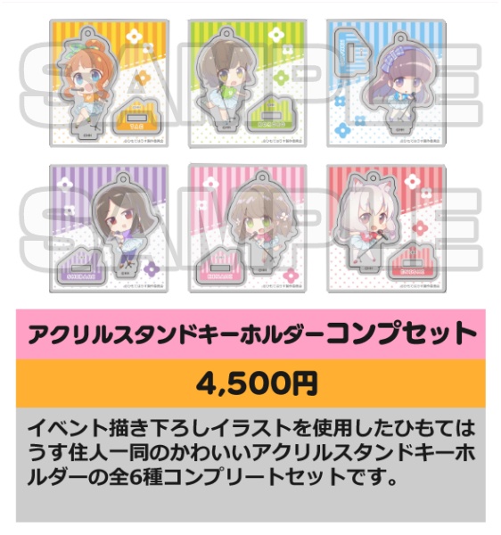 アクリルスタンドキーホルダー（コンプセット）
