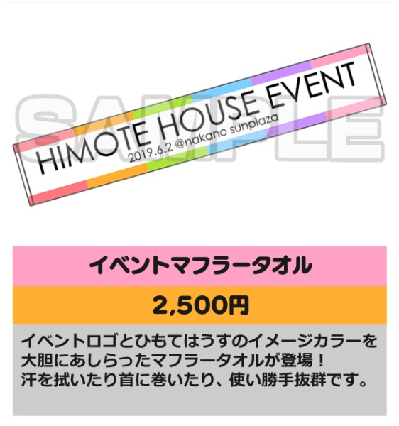イベントマフラータオル