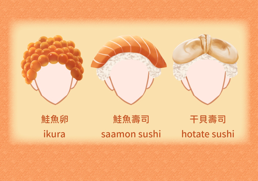 壽司頭套