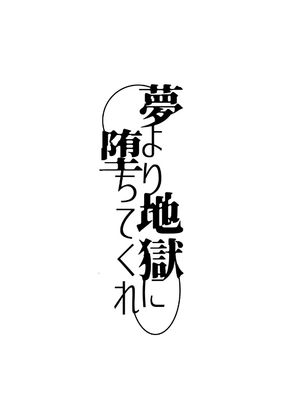 【終了】夢より地獄に堕ちてくれ