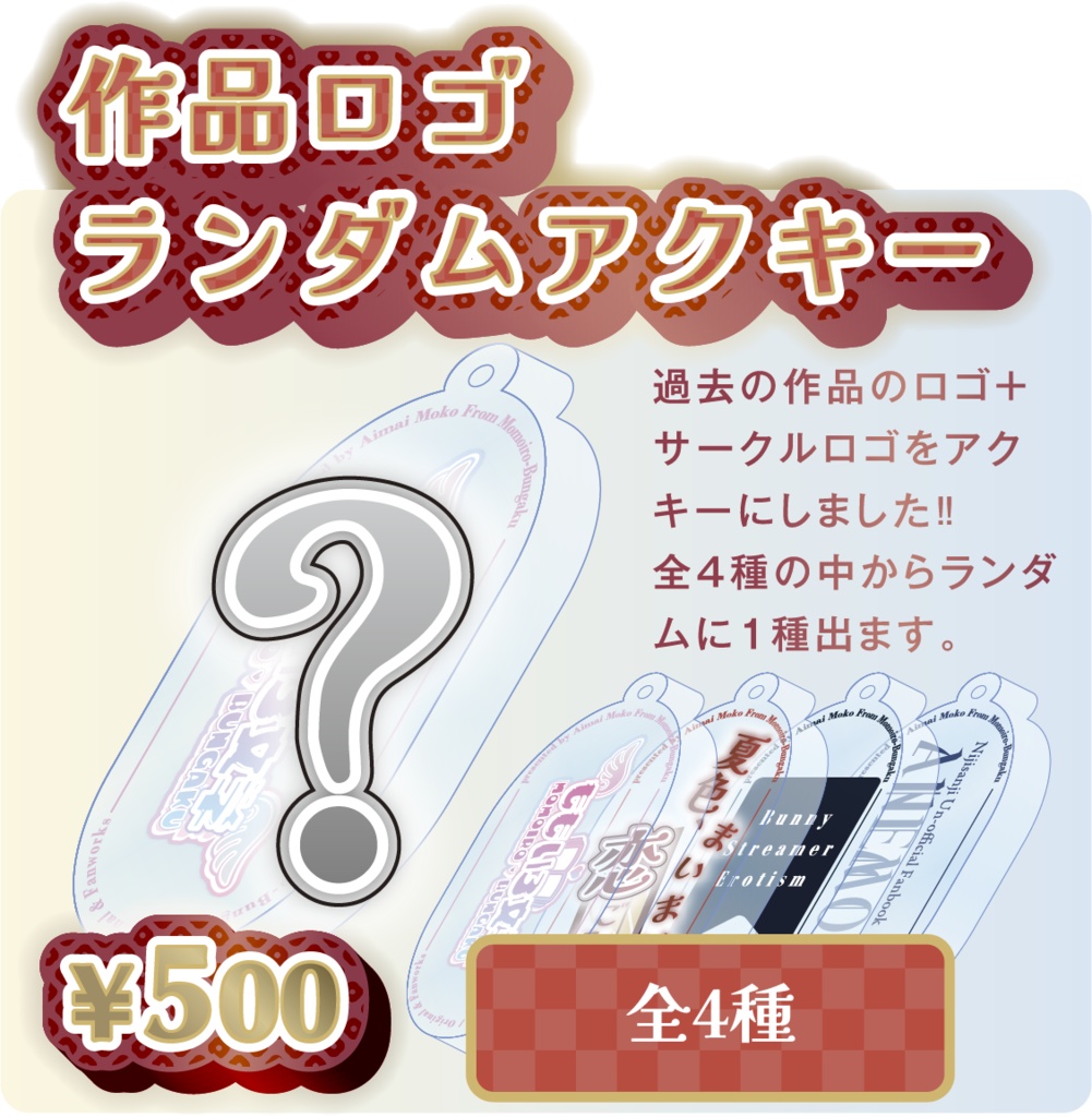 ももいろ文学 作品ランダムアクキー