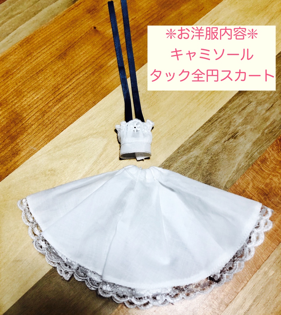 1/12サイズ服『白波のツーピース』