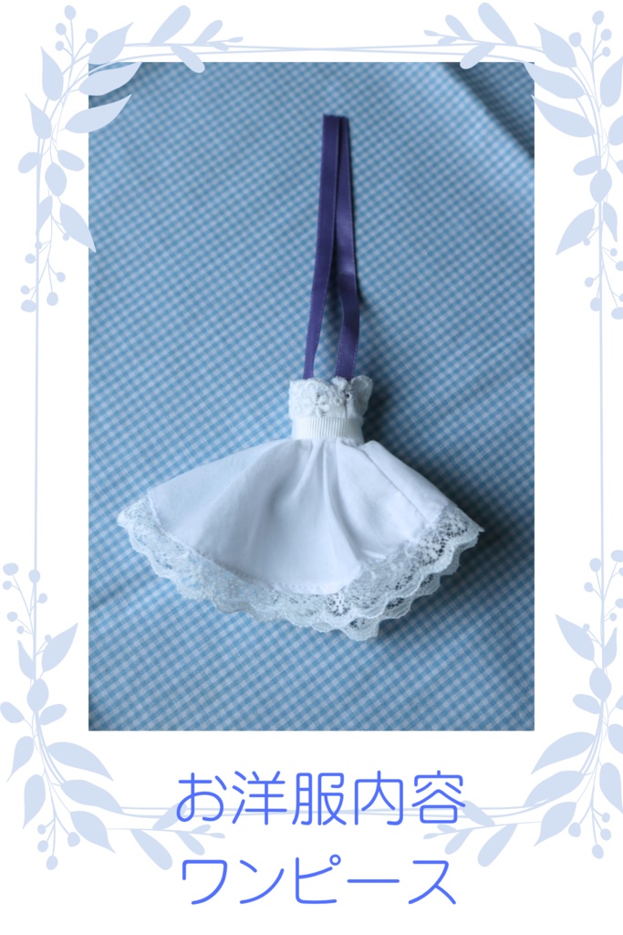 1/12サイズ服『細波のワンピース』