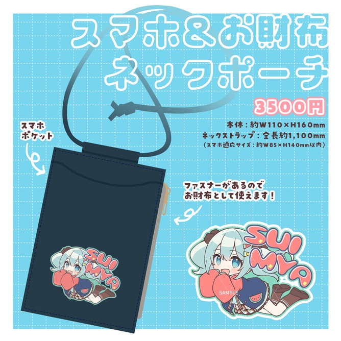 スマホ＆お財布ネックポーチ【6月1日受注〆切】