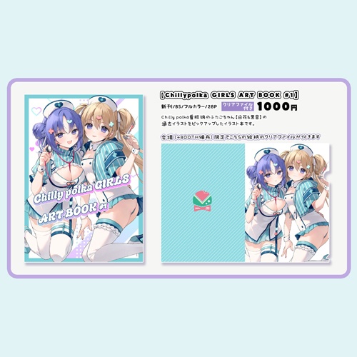 Chillypolka GIRLS ART BOOK #1（クリアファイル付き） 【在庫限り】