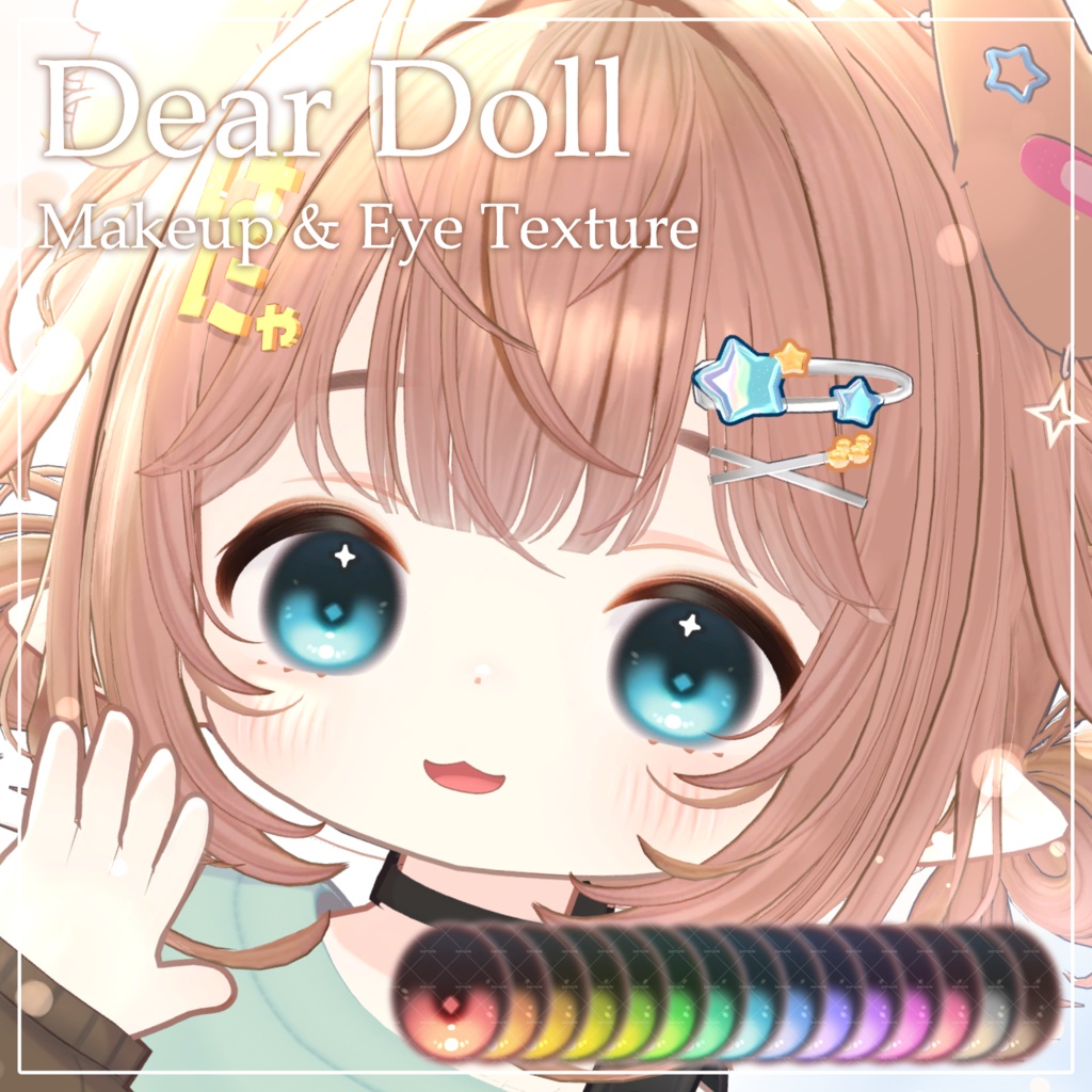 ✨発売記念SAIL✨Dear Doll Makeup & Eye Texture【コロネ専用】