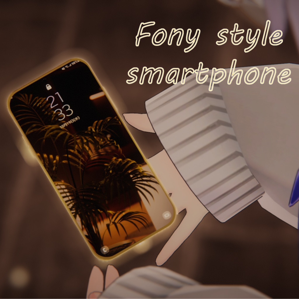 【３Dモデル】ふぉにぃー式スマホ