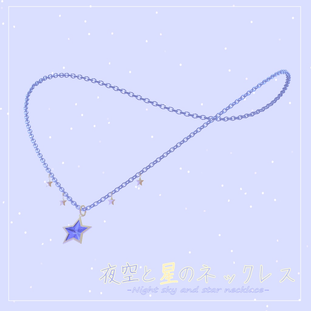 夜空と星のネックレス