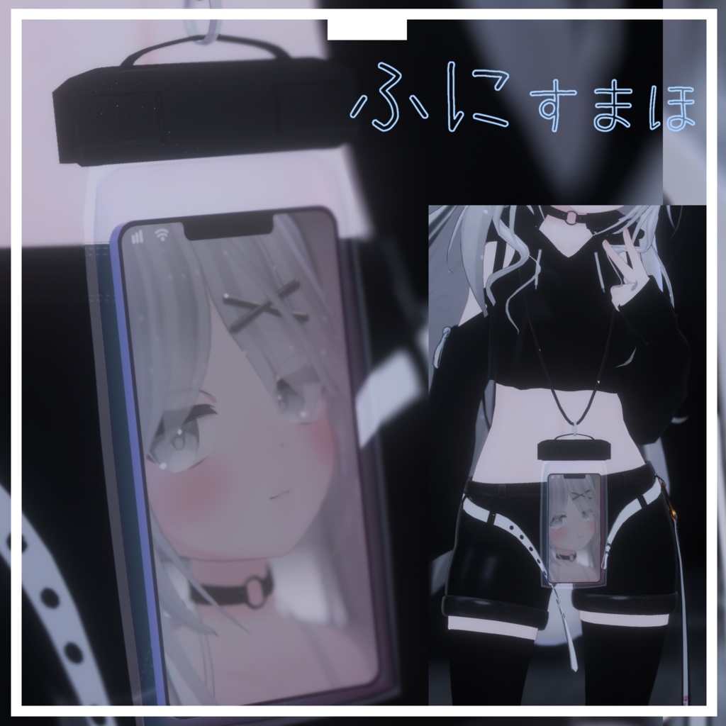 【VRC 想定】ふにすまほ