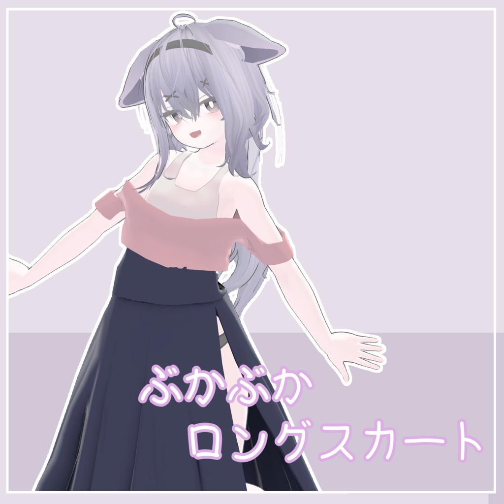 ぶかぶかロングスカート