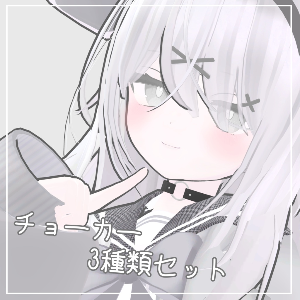 チョーカーアセット