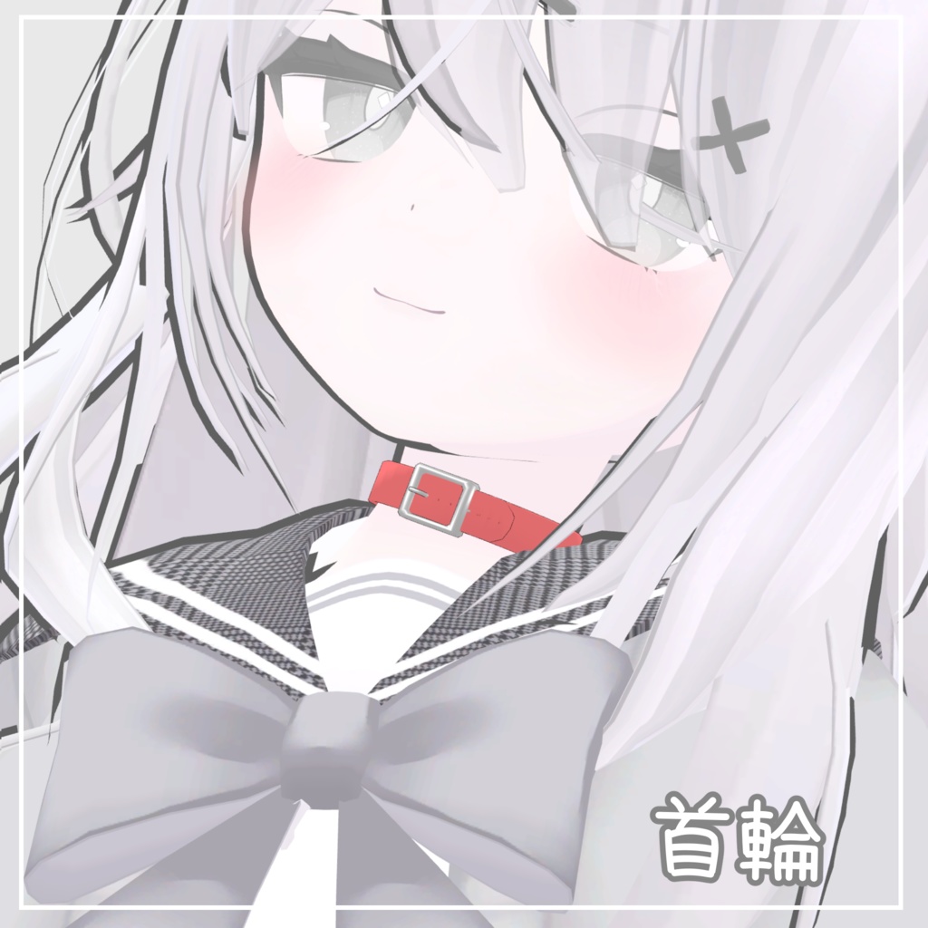 チョーカーアセット