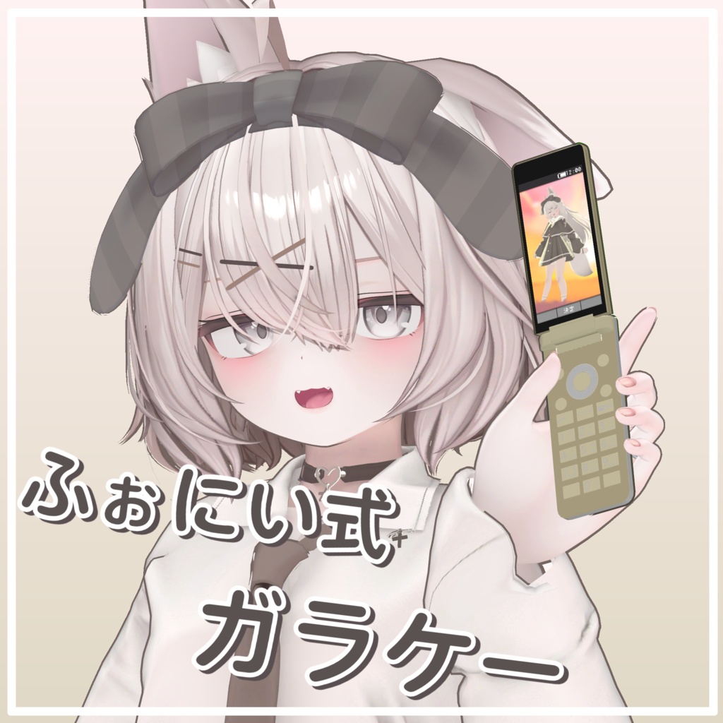 【VRC 想定】ふぉにい式ガラケー