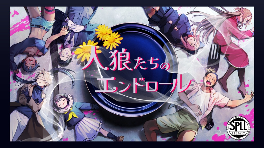 「人狼たちのエンドロール」CoC　SPLL:E107612