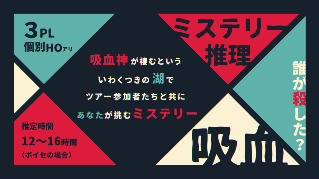 「うみがめのスープ◆誰が殺したミステリー 」CoCTRPG SPLL:E119453