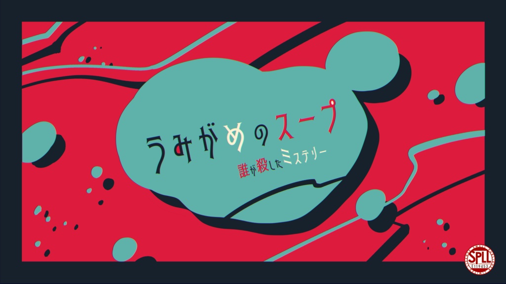 「うみがめのスープ◆誰が殺したミステリー 」CoCTRPG SPLL:E119453