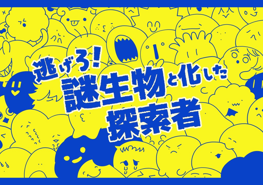 【期間限定無料】逃げろ！謎生物と化した探索者　CoCTRPG SPLL:E187555