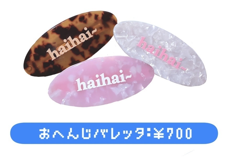 おへんじバレッタ（ホワイト）