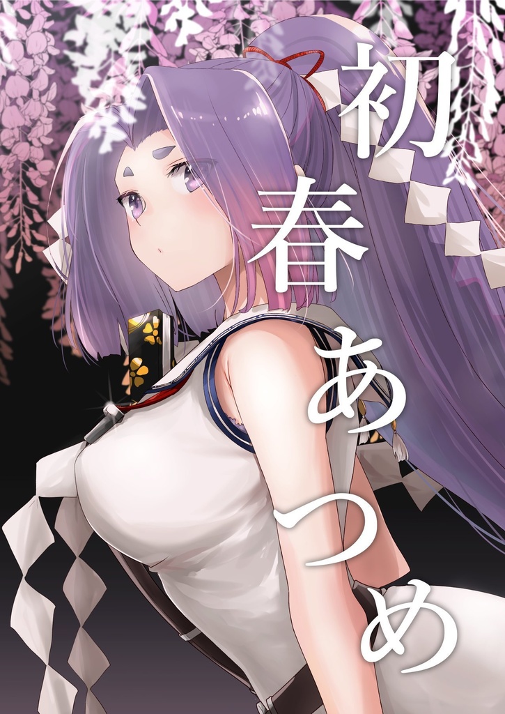 初春あつめ