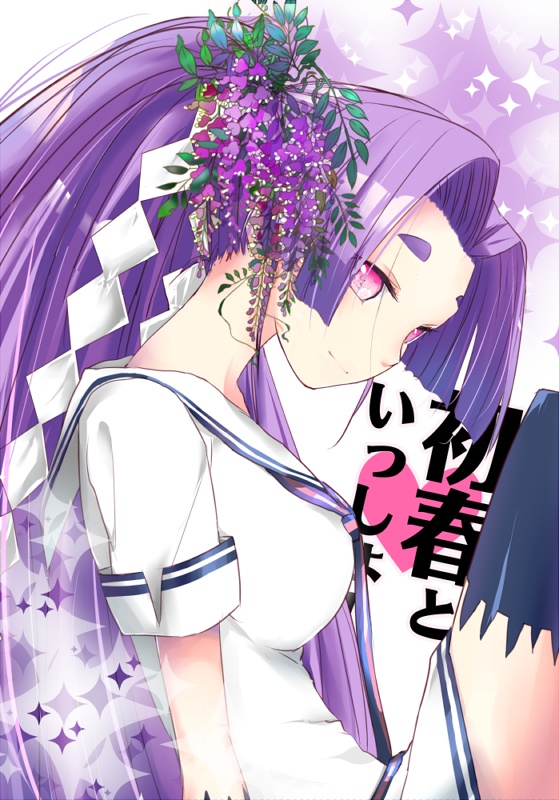 初春といっしょ