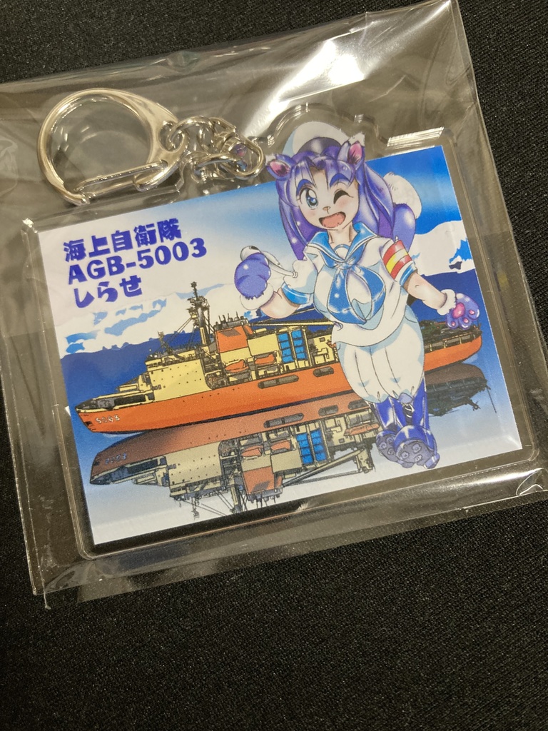 しらせアクリルキーホルダー