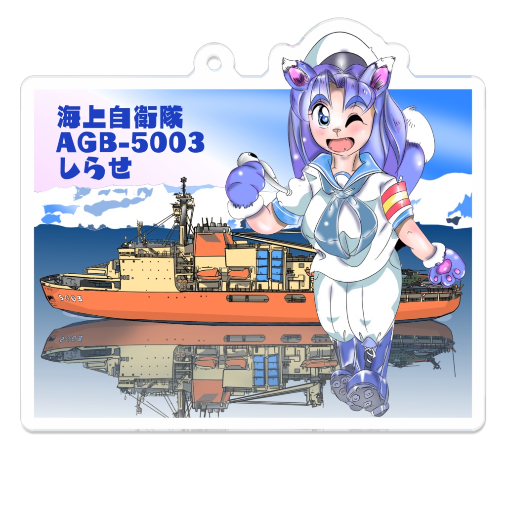 しらせアクリルキーホルダー