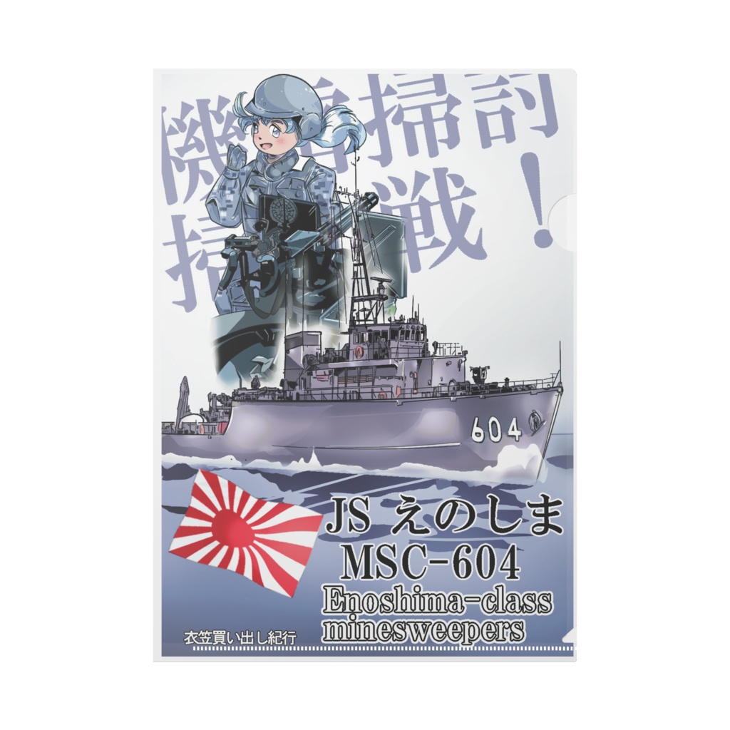 掃海艇　えのしま　クリアファイル