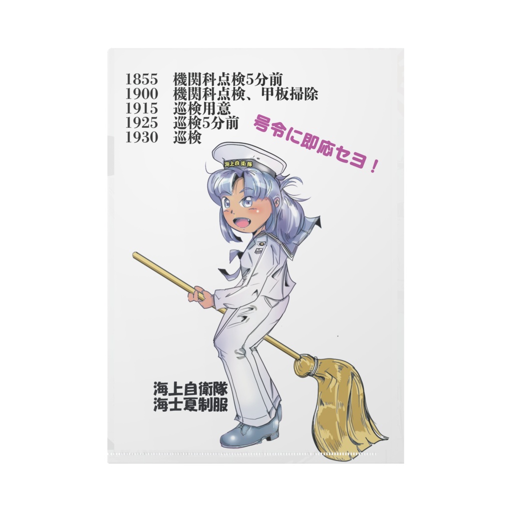 海上自衛隊 艦艇クリアファイル