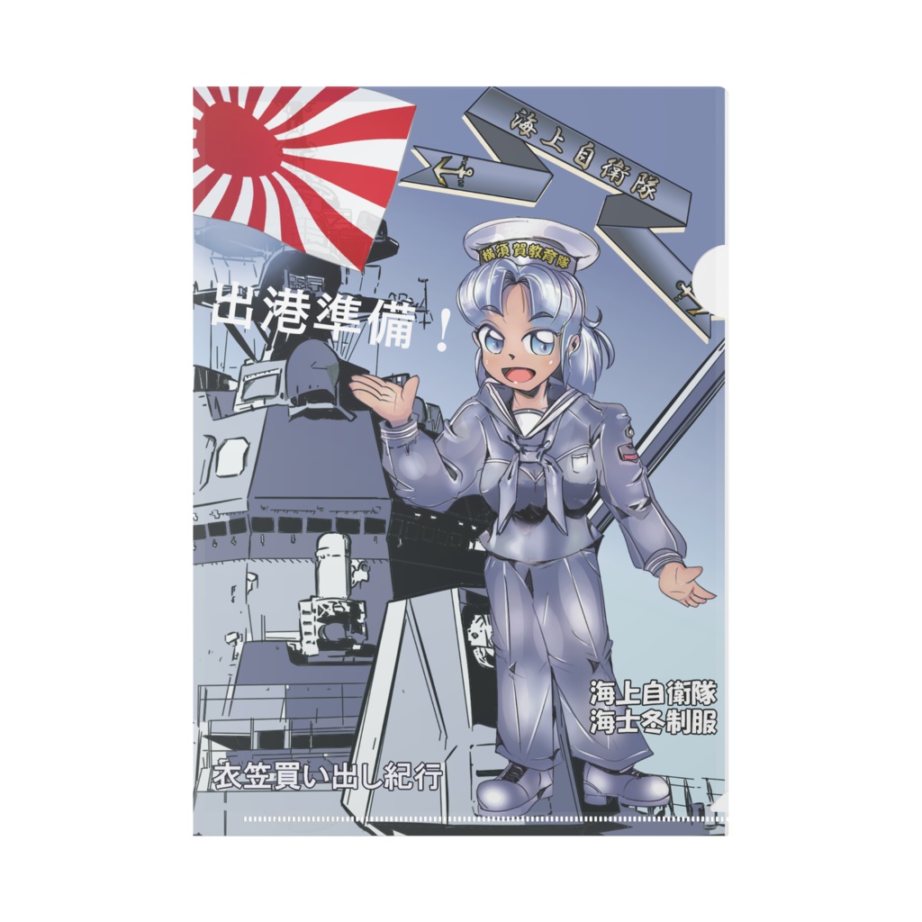 海上自衛隊　艦艇クリアファイル