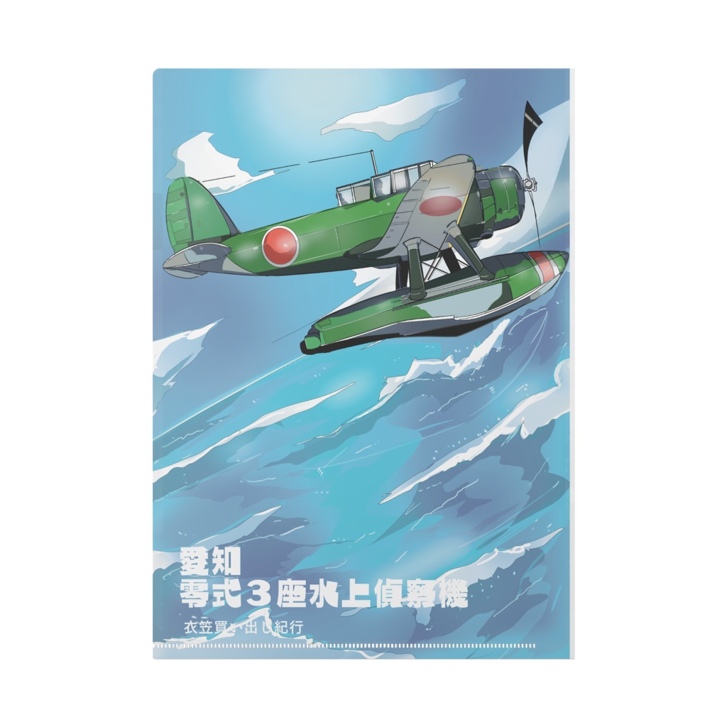 クリアファイル ミサイル艇 しらたか