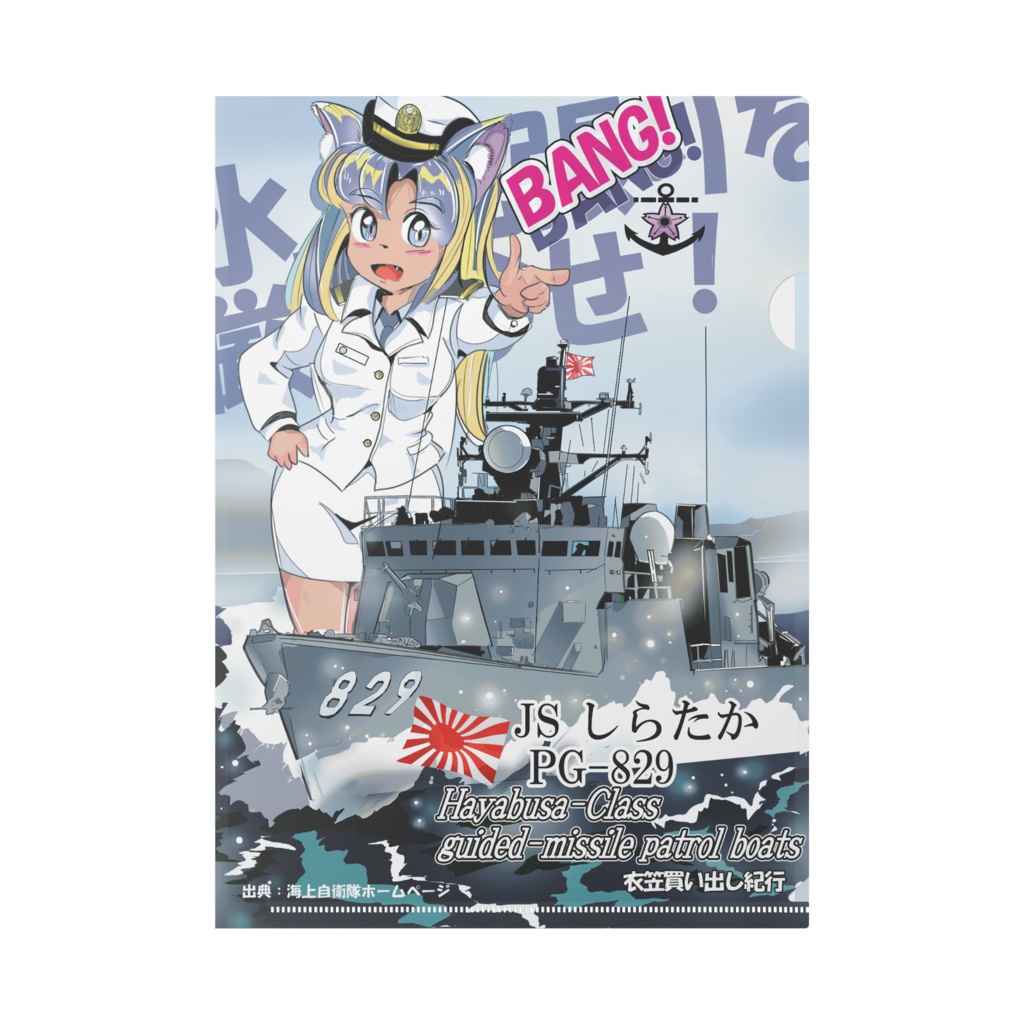 クリアファイル ミサイル艇 しらたか