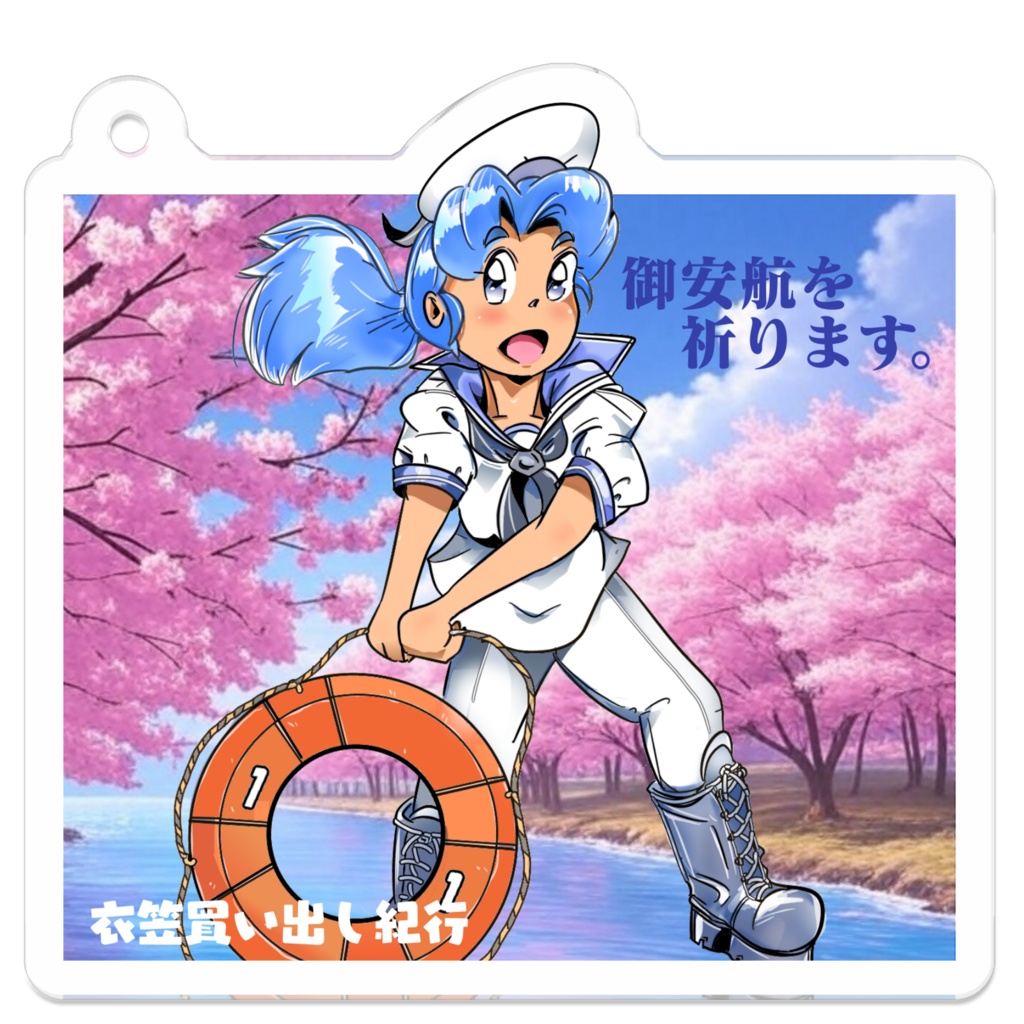 御安航祈念アクリルキーホルダー