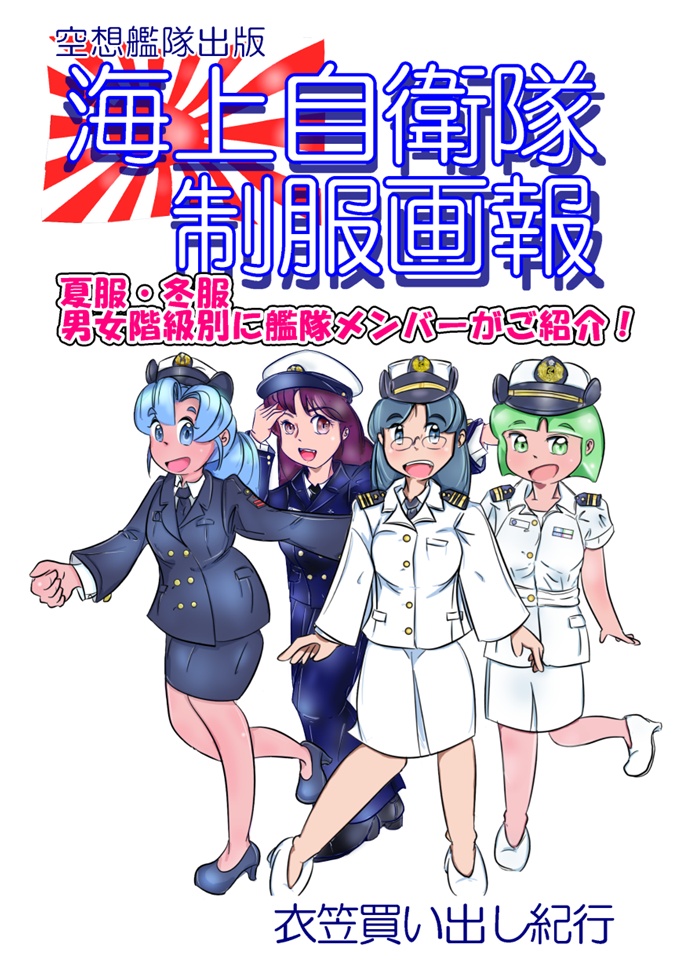 海上自衛隊制服画報