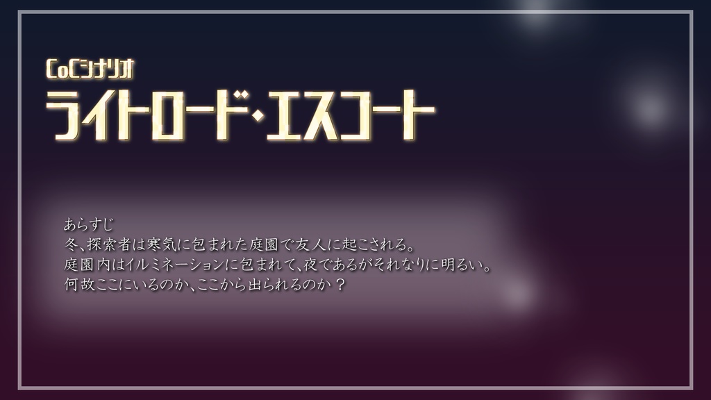 CoCシナリオ「ライトロード・エスコート」