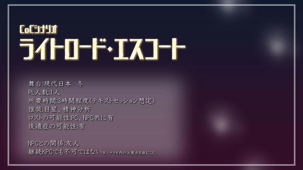 CoCシナリオ「ライトロード・エスコート」