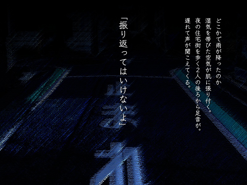 CoCシナリオ「振り返ってはいけないよ」