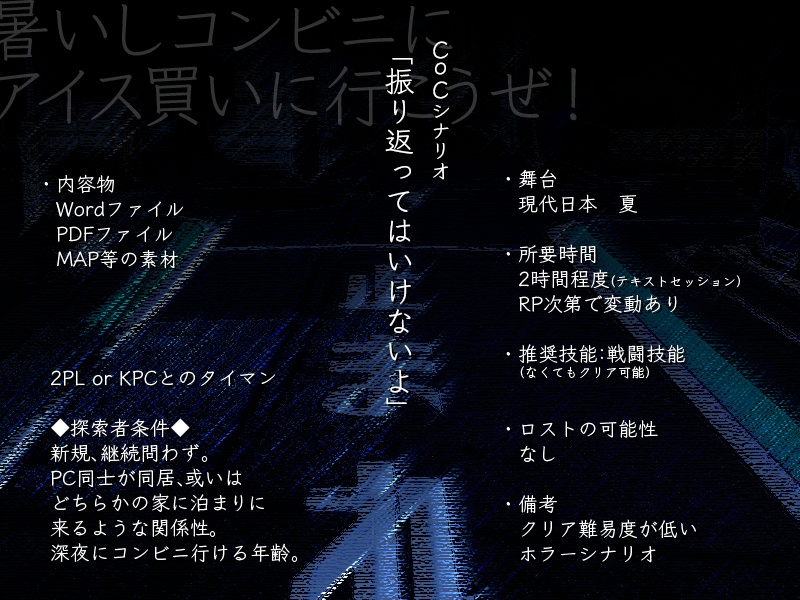 CoCシナリオ「振り返ってはいけないよ」
