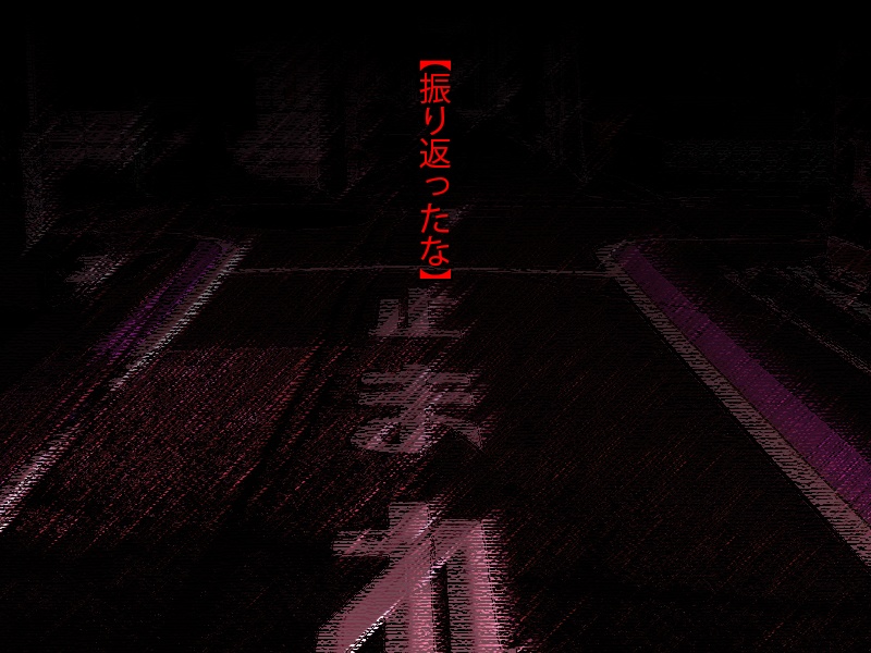 CoCシナリオ「振り返ってはいけないよ」