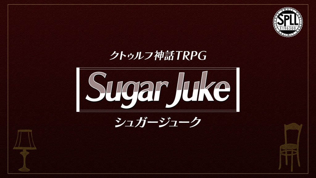 CoCシナリオ「Sugar Juke」 SPLL:E196308