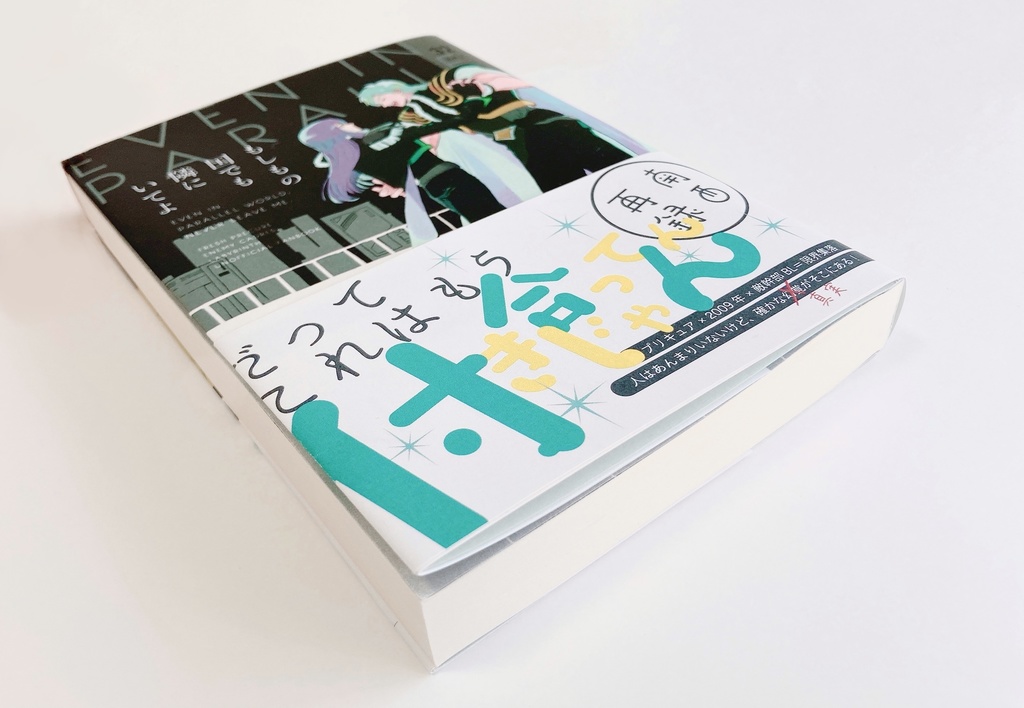 もしもの国でも隣にいてよ