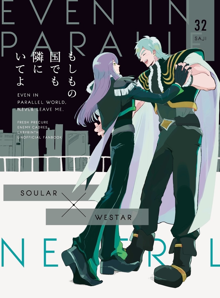 もしもの国でも隣にいてよ