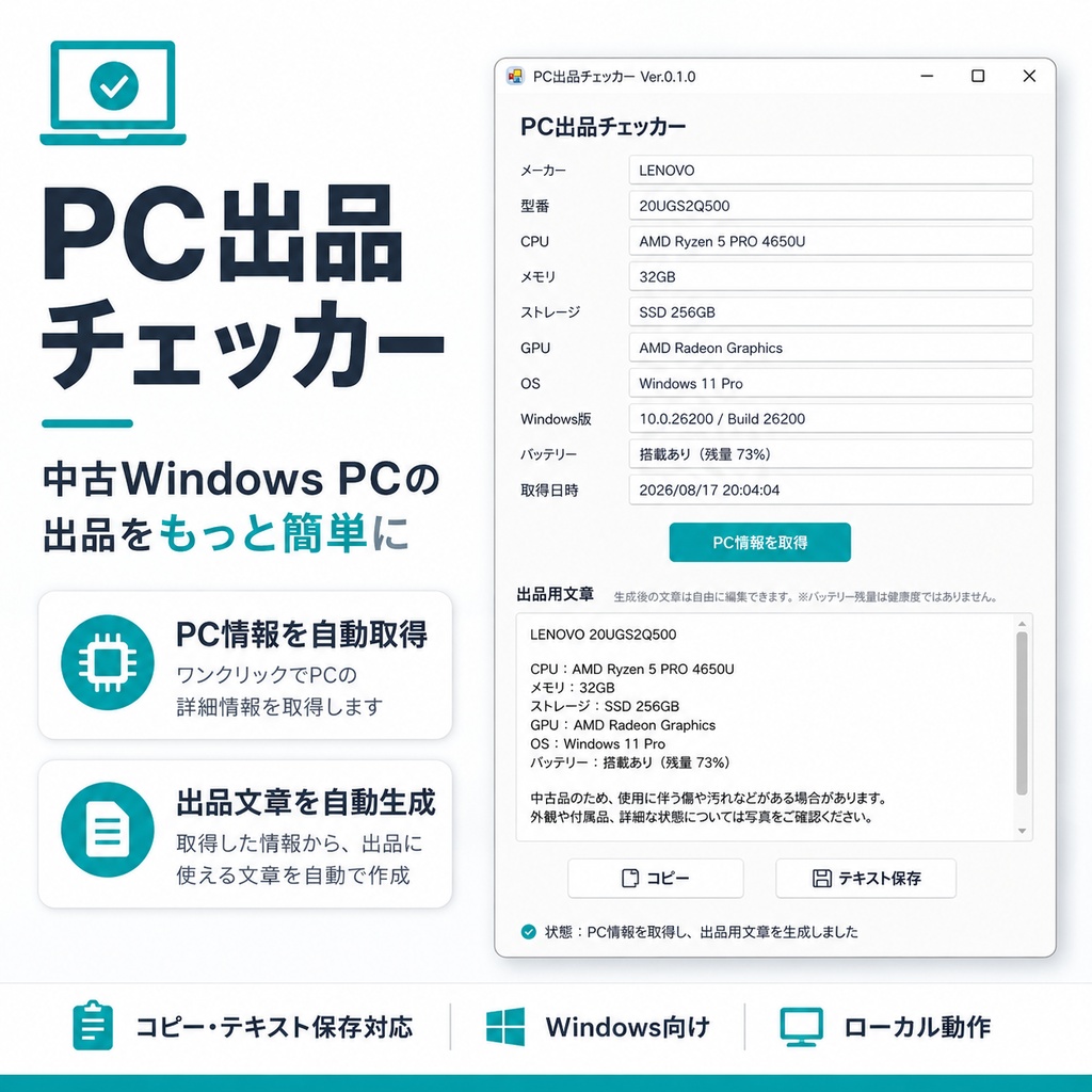 PC出品チェッカー｜中古Windows PCの出品情報をかんたん作成