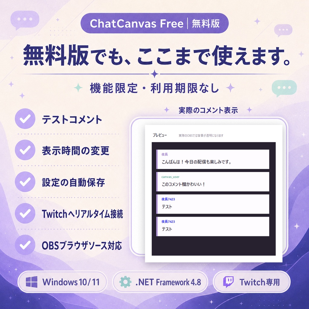 ChatCanvas Free|TwitchコメントをOBSにかんたん表示【無料版】
