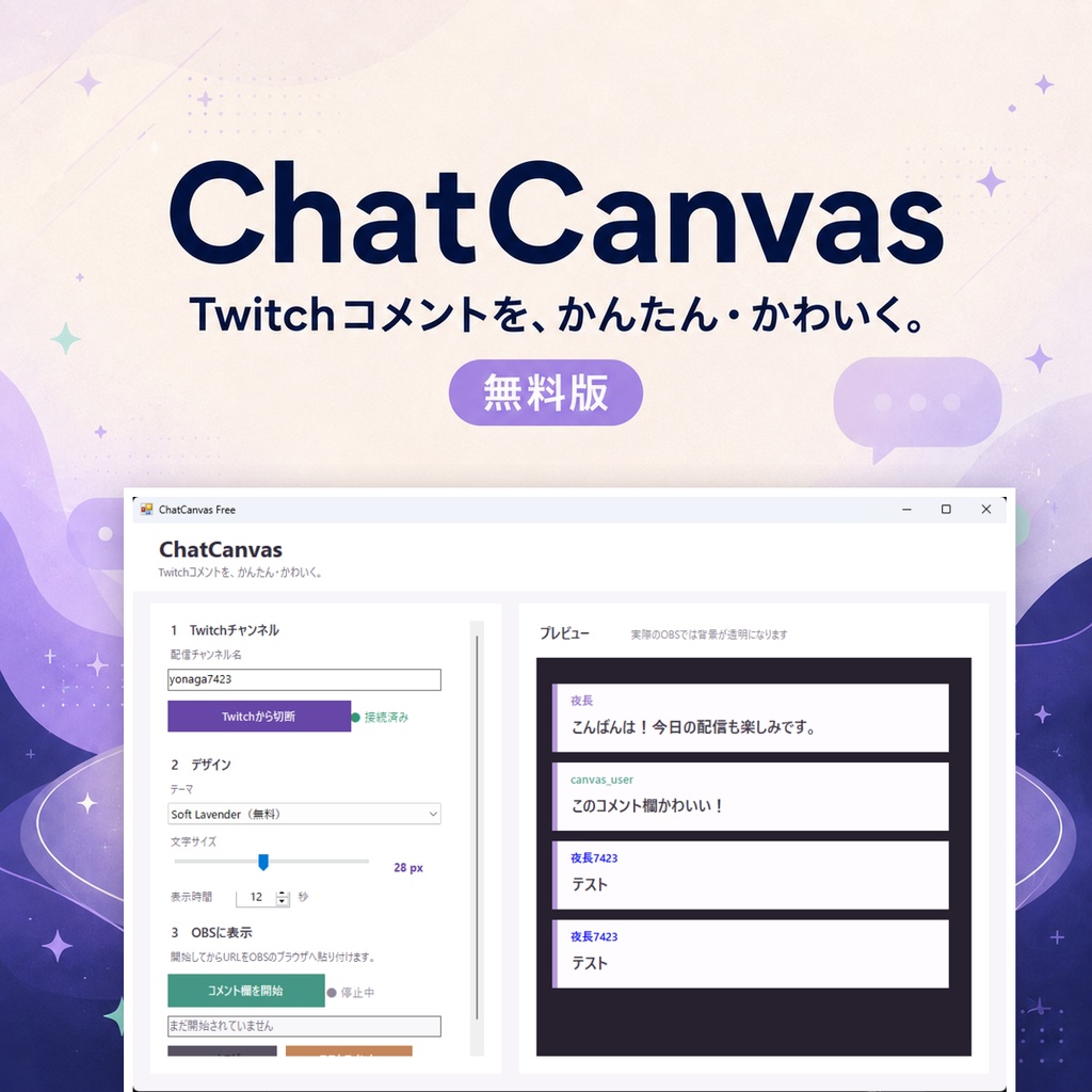 ChatCanvas Free|TwitchコメントをOBSにかんたん表示【無料版】